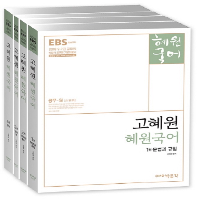 2018 EBS 고혜원 혜원국어(전4권)